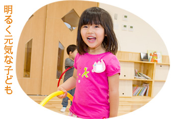 明るく元気な子ども