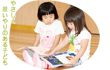 やさしく思いやりのある子ども
