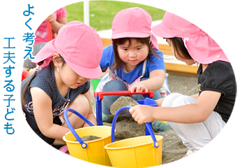 よく考え工夫する子ども