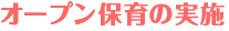 「オープン保育」の実施