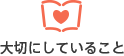 大切にしていること