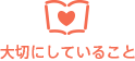 大切にしていること
