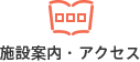 施設案内・アクセス