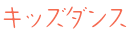 キッズダンス