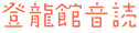 登龍館音読