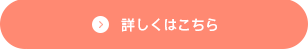 詳しくはこちら