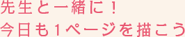 先生と一緒に！今日も1ページを描こう