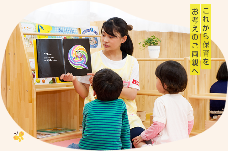 これから保育をお考えのご両親へ